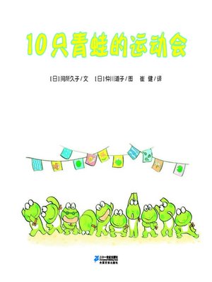 cover image of 10只青蛙的运动会·10只小青蛙系列 9